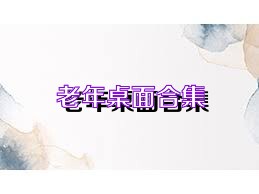 老年桌面合集