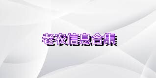老农信息合集