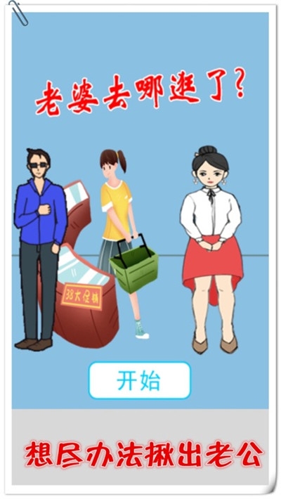 老婆去哪逛了安卓版4