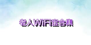 老人WiFi宝合集
