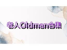 老人Oldman合集