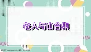 老人与山合集