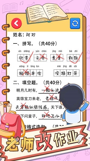 老师改作业安卓版2