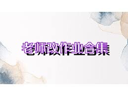 老师改作业合集