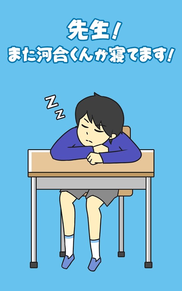 老师河合君又在睡觉1