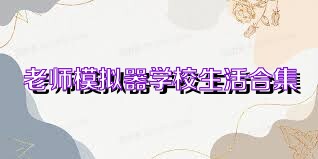 老师模拟器学校生活合集