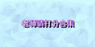 老师请打分合集
