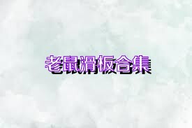 老鼠滑板合集