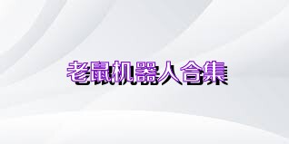 老鼠机器人合集