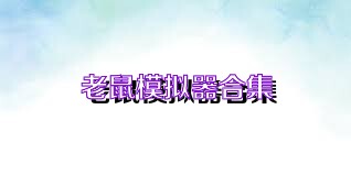 老鼠模拟器合集