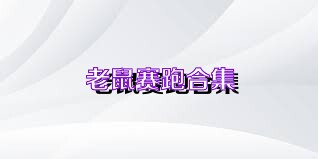 老鼠赛跑合集