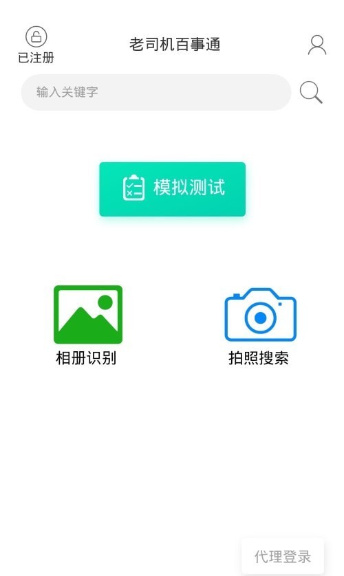 老司机百事通安卓版2