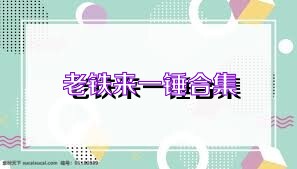 老铁来一锤合集