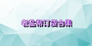 老盐帮订货合集
