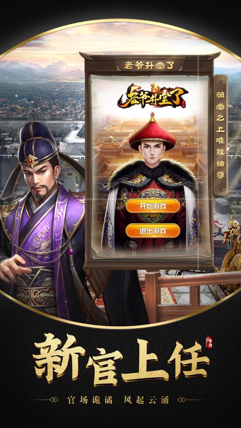 老爷升堂了官方版2