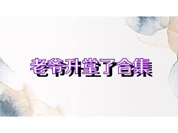 老爷升堂了合集