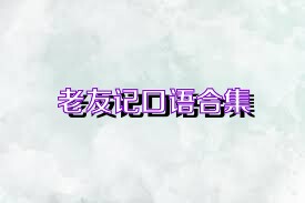 老友记口语合集