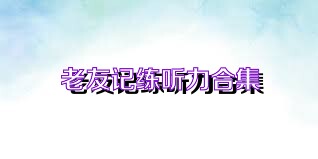 老友记练听力合集
