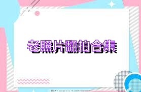 老照片翻拍合集