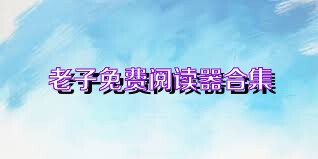 老子免费阅读器合集