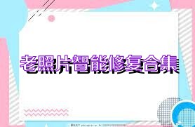 老照片智能修复合集