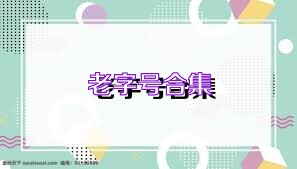 老字号合集