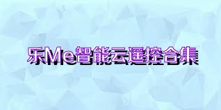 乐Me智能云遥控合集