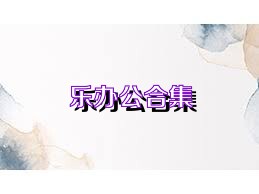 乐办公合集