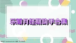 乐瓣月经期助手合集