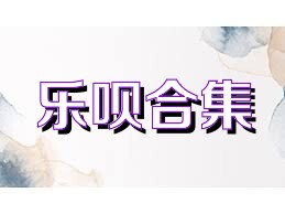 乐呗合集