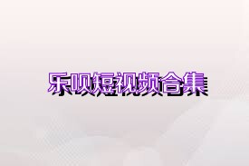 乐呗短视频合集