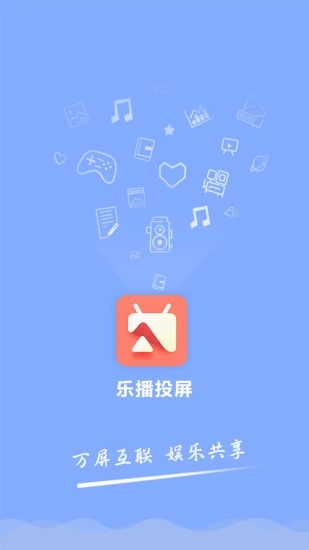 乐播投屏手机版5