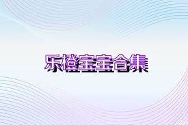 乐橙宝宝合集