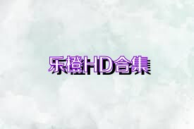 乐橙HD合集