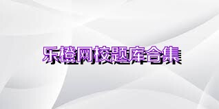 乐橙网校题库合集