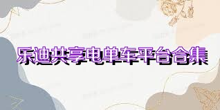 乐迪共享电单车平台合集