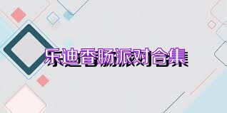 乐迪香肠派对合集