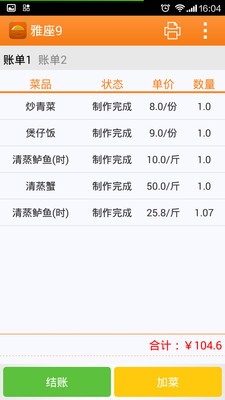 乐点无线点菜系统手机版2