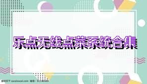 乐点无线点菜系统合集
