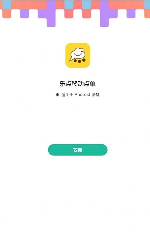 乐点移动点单最新版3