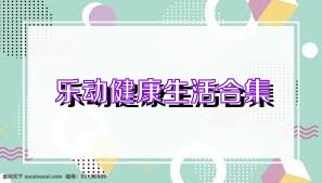 乐动健康生活合集