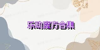 乐动魔方合集