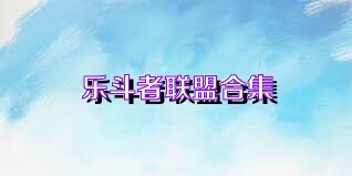 乐斗者联盟合集