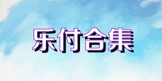乐付合集