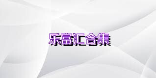 乐富汇合集