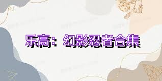 乐高：幻影忍者合集