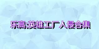乐高:英雄工厂入侵合集