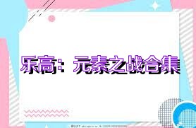 乐高：元素之战合集