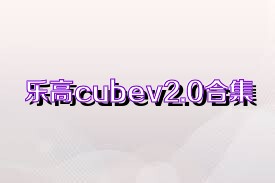 乐高cubev2.0合集