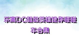 乐高DC超级英雄迷你碰碰车合集